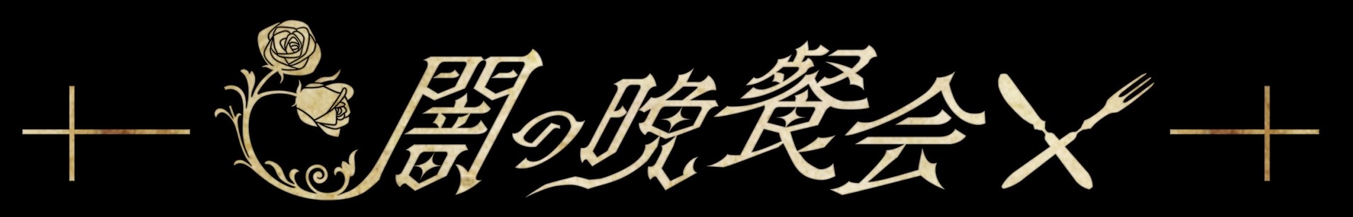 闇の晩餐会