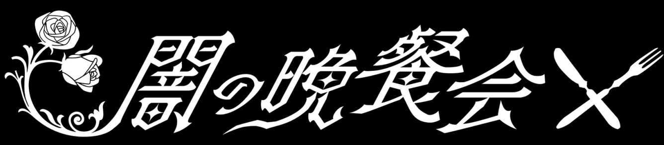 闇の晩餐会